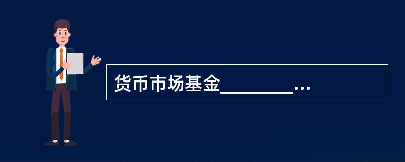 货币市场基金__________分配收益，份额净值保持__________元不变。（）