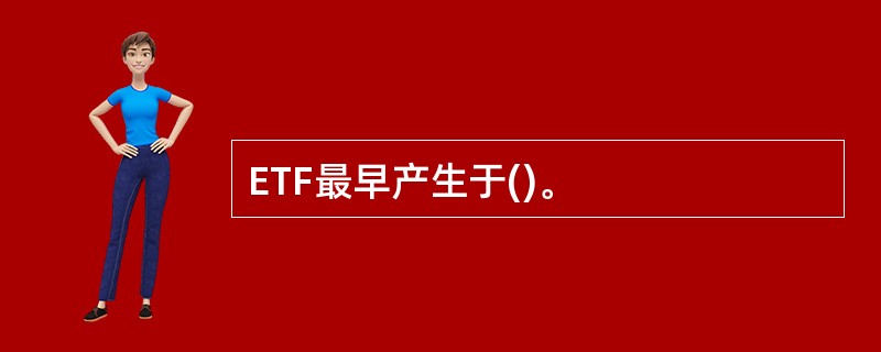 ETF最早产生于()。