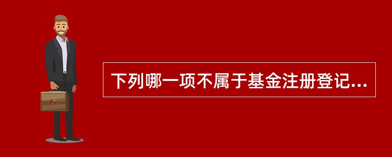 下列哪一项不属于基金注册登记机构的主要职责?（）