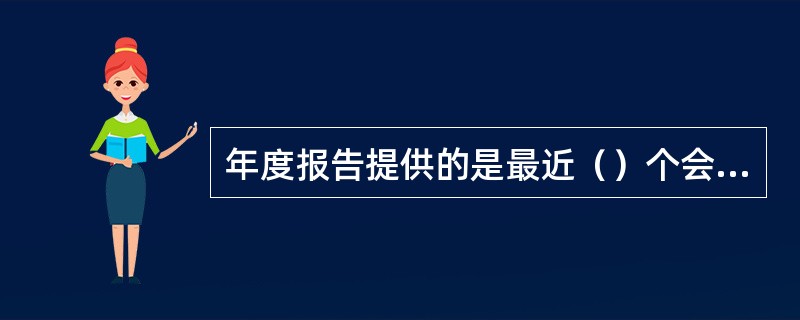 年度报告提供的是最近（）个会计年度的主要会计数据和财务指标。