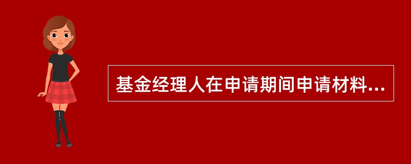 基金经理人在申请期间申请材料涉及的事项发生重大变化的，基金管理人应当自发生变化之日起（）个工作日内向中国证监会提交更新材料。