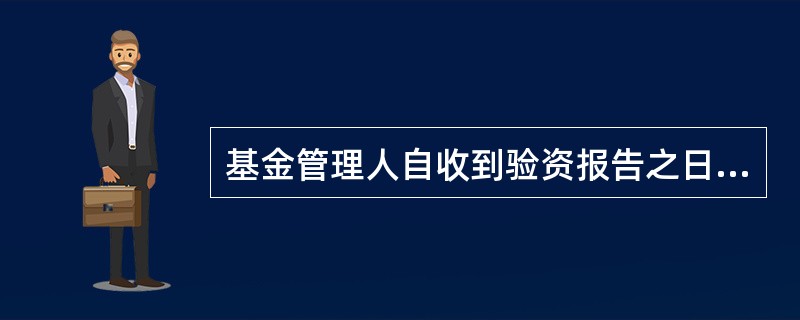 基金管理人自收到验资报告之日起（）日内，向中国证监会提交备案申请和验资报告，办理基金的备案手续。