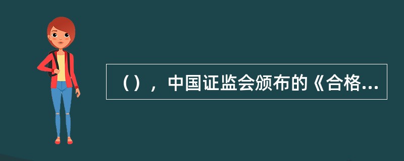 （），中国证监会颁布的《合格境内机构投资者境外证券投资管理试行办法》规定，符合条件的境内基金管理公司和证券公司，经中国证监会批准，可在境内募集资金进行境外证券投资管理。