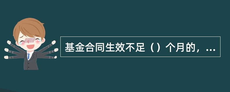 基金合同生效不足（）个月的，基金管理人可以不编制当期季度报告.半年度报告或年度报告。