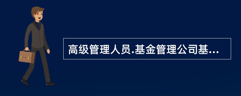 高级管理人员.基金管理公司基金经理应当维护所管理基金的合法利益，在基金份额持有人的利益.基金管理公司.基金托管银行三者之间的利益发生冲突时，应当坚持()利益优先的原则。