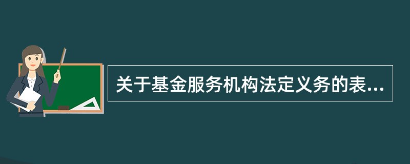 关于基金服务机构法定义务的表述，下列正确的是（　）。<br />Ⅰ.基金份额登记机构保存基金份额持有人名称.身份信息及基金份额明细等信息，自其基金账户销户之日起不得少于20年<br