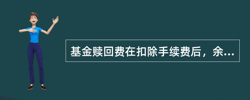 基金赎回费在扣除手续费后，余额不得低于赎回费总额的()，并应当归入基金财产。