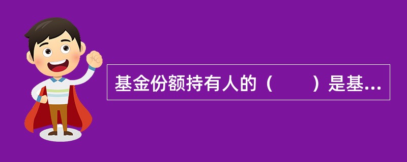 基金份额持有人的（　　）是基金管理人的内部治理的法定基本原则。