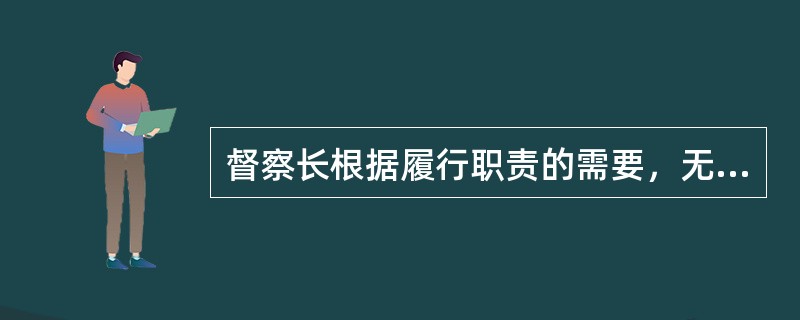 督察长根据履行职责的需要，无权参加或者列席的公司董事会以及（　　）的相关会议。