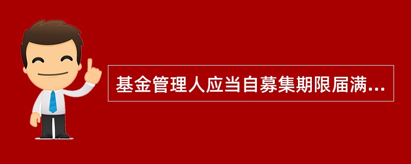 基金管理人应当自募集期限届满之日起（）日内聘请法定验资机构验资，自收到验资报告之日起（）日内，向中国证监会提交备案申请和验资报告，办理基金备案手续。