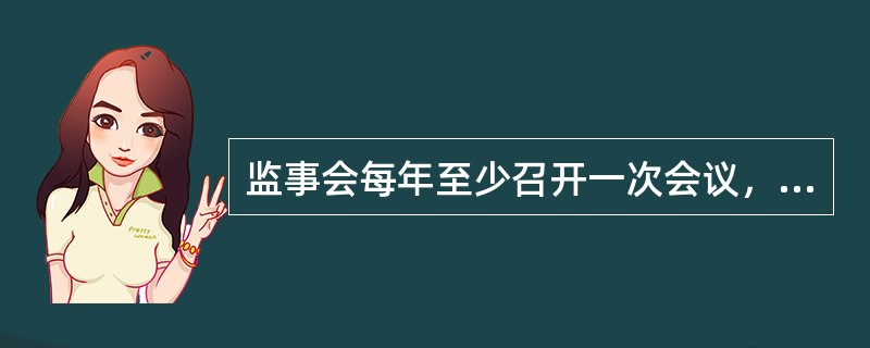 监事会每年至少召开一次会议，监事会决议至少须经（　　）投票通过。