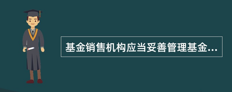 基金销售机构应当妥善管理基金份额持有人与销售业务有关的资料，且自业务发生当年起至少保存（）年。