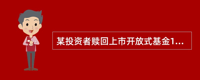 某投资者赎回上市开放式基金1万份基金单位，持有时间为5年，对应的赎回费率为0.5％。假设赎回当日基金单位净值为0250元，则其可得赎回金额为（）元。