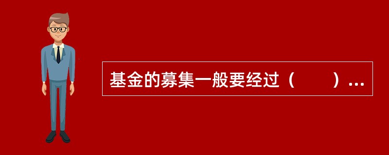 基金的募集一般要经过（　　）四个步骤。