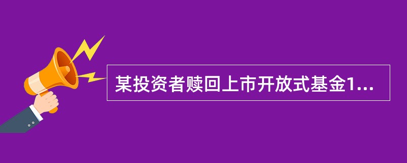 某投资者赎回上市开放式基金1万份基金单位，持有时间为5年，对应的赎回费率为0.5%。假设赎回当日基金单位净值为0250元，则其可得赎回金额为（　　）元。