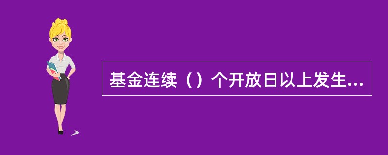 基金连续（）个开放日以上发生巨额赎回，如基金管理人认为有必要，可暂停接受赎回申请。