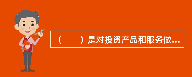 （　　）是对投资产品和服务做出选择的行为和过程，它是整个投资者教育体系的基础。