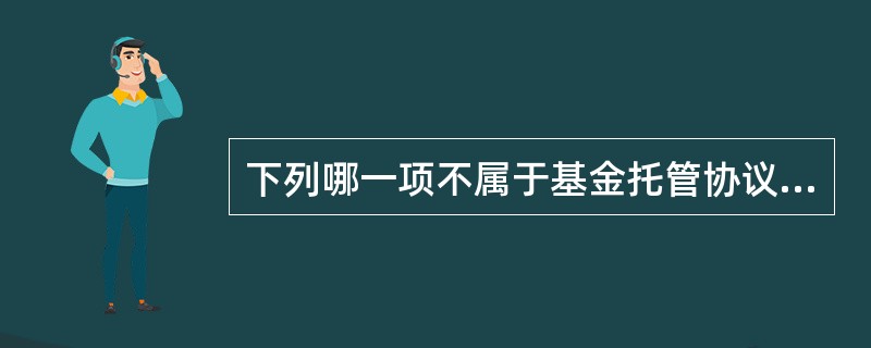 下列哪一项不属于基金托管协议中双方应明确的权利义务和职责？（　　）