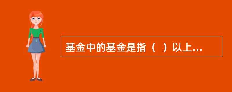 基金中的基金是指（  ）以上的基金资产投资于其他基金份额的基金。