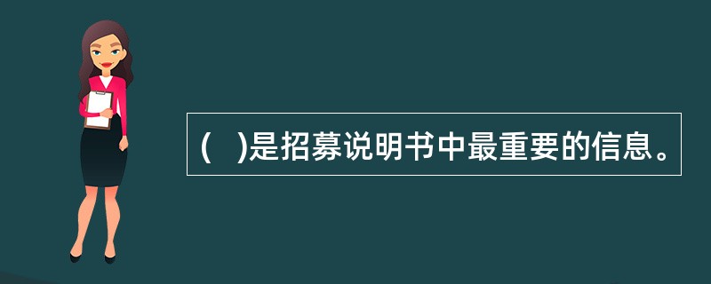 (   )是招募说明书中最重要的信息。