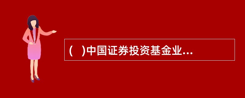 (   )中国证券投资基金业协会正式成立，原中国证券业协会基金公司会员部的行业自律职责转入中国证券投资基金业协会。