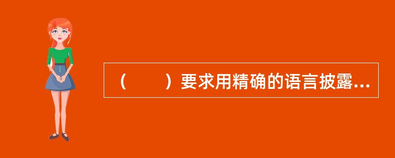 （　　）要求用精确的语言披露信息，不使人误解，不得使用模棱两可的语言。