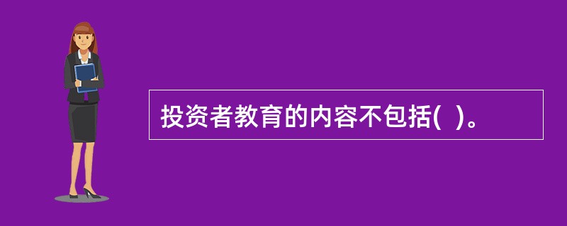 投资者教育的内容不包括(  )。