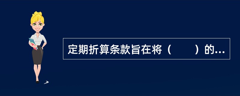 定期折算条款旨在将（　　）的约定收益分配给其持有人。