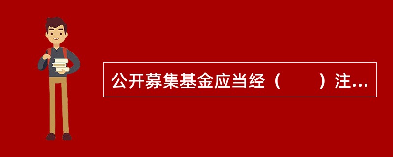 公开募集基金应当经（　　）注册。