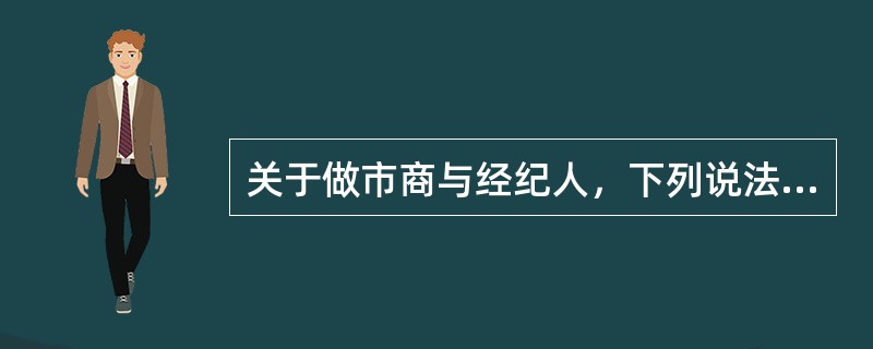 关于做市商与经纪人，下列说法中，错误的是()。