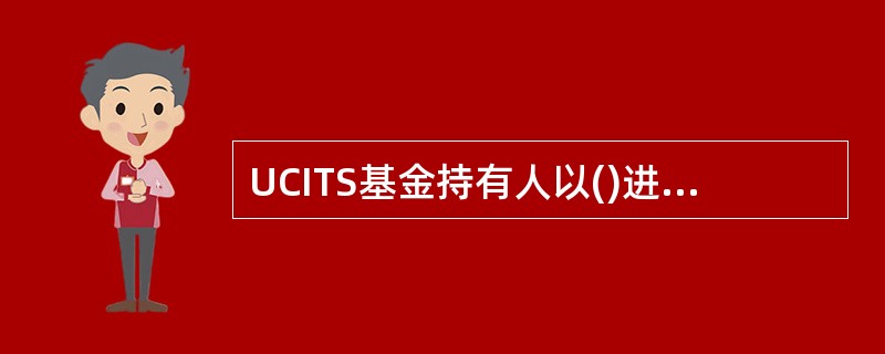 UCITS基金持有人以()进行申购和赎回。