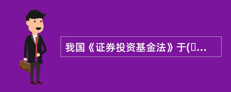 我国《证券投资基金法》于(  )开始施行。