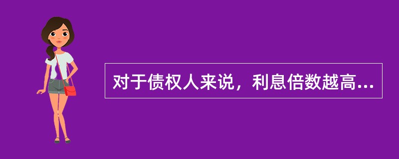 对于债权人来说，利息倍数越高越安全。对于举债经营的企业来说，为了维持正常的偿债能力，利息倍数至少应该()，并且越高越好。若利息倍数过低，企业将面临亏损.偿债的稳定性与安全性下降的风险。