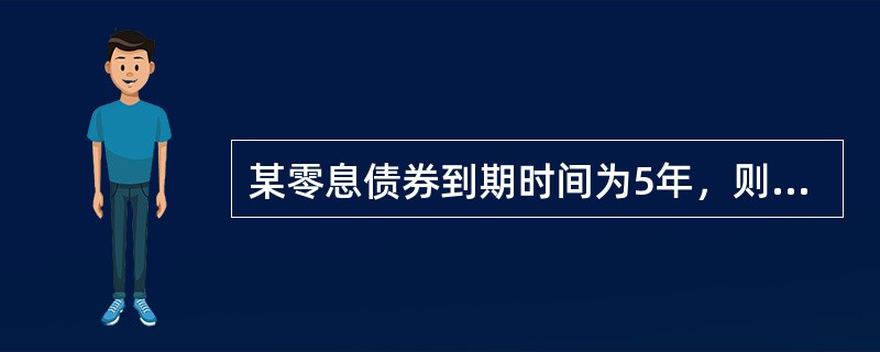 某零息债券到期时间为5年，则麦考利久期为（）。