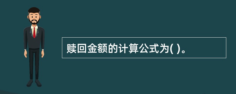 赎回金额的计算公式为( )。