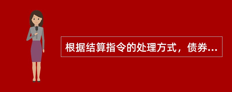 根据结算指令的处理方式，债券结算可分为()。