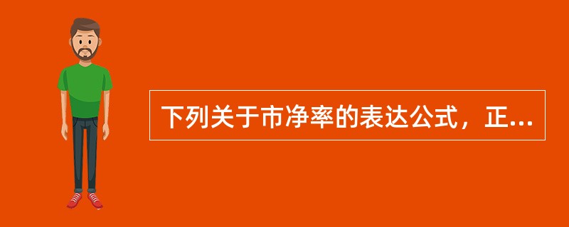 下列关于市净率的表达公式，正确的是()。