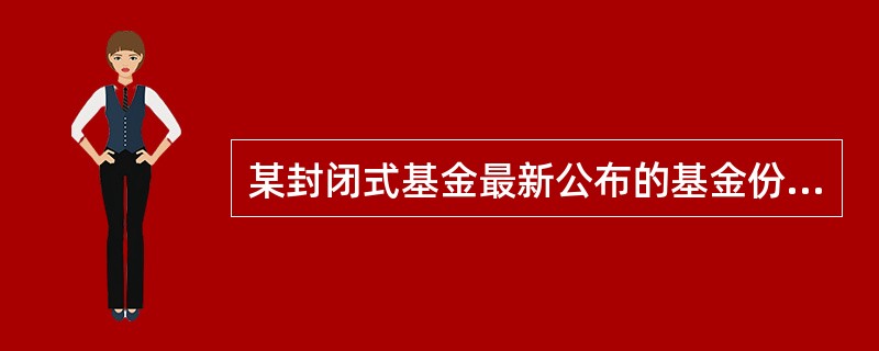 某封闭式基金最新公布的基金份额净值为0.9元，市场交易价格为0.65元，该基金的折价率为（  ）。