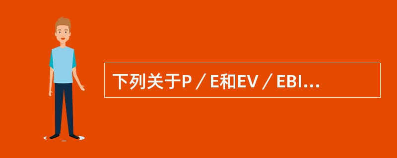 下列关于P／E和EV／EBITDA的说法中，不正确的是（）。