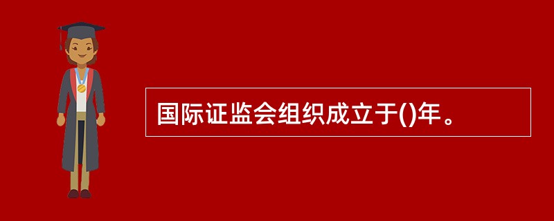 国际证监会组织成立于()年。