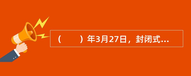 （　　）年3月27日，封闭式基金——“基金开元”和“基金金泰”设立，由此拉开了中国证券投资基金试点的序幕。