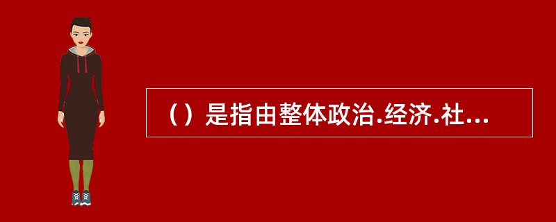 （）是指由整体政治.经济.社会等环境因素对证券价格所造成的影响。