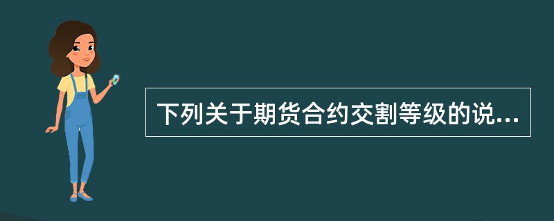 下列关于期货合约交割等级的说法中，不正确的是()。