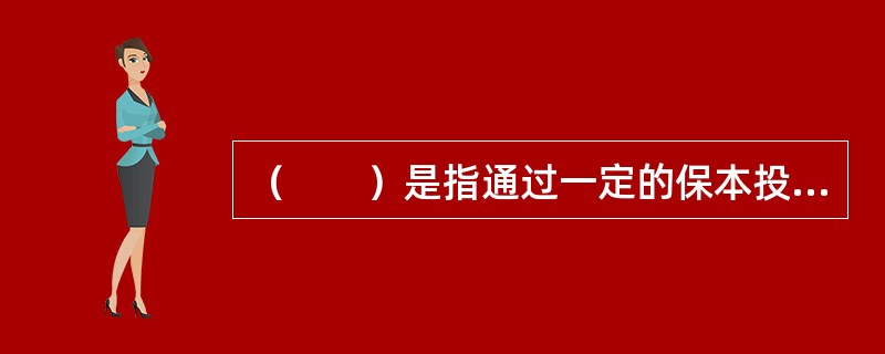 （　　）是指通过一定的保本投资策略进行运作，同时引入保本保障机制，以保证基金份额持有人在保本周期到期时，可以获得投资本金保证的基金。