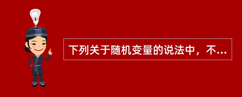 下列关于随机变量的说法中，不正确的是()。