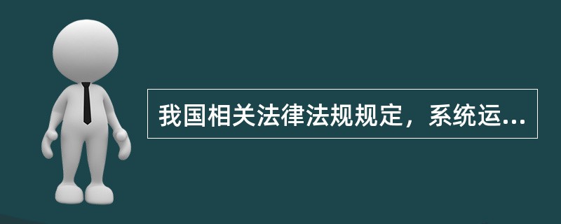 我国相关法律法规规定，系统运行数据中涉及基金投资人信息和交易记录的备份，应当在不可修改的介质上保存（）年。