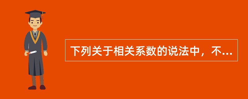 下列关于相关系数的说法中，不正确的是()。