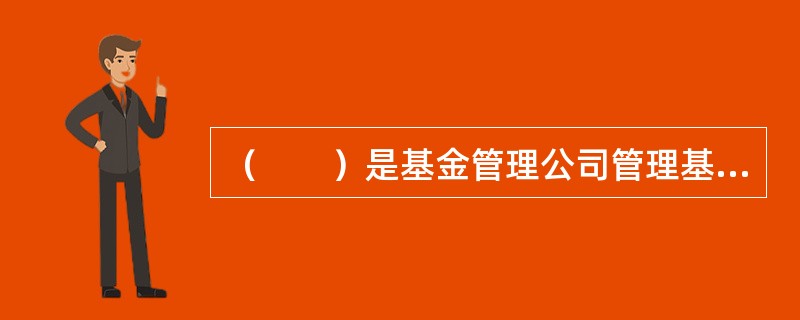 （　　）是基金管理公司管理基金投资的最高决策机构，是非常设的议事机构。