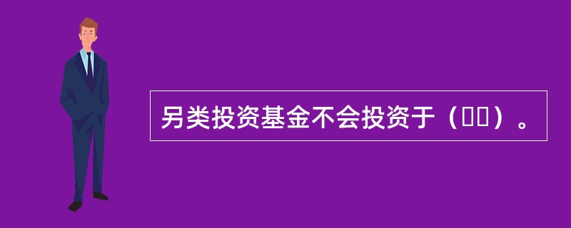 另类投资基金不会投资于（  ）。