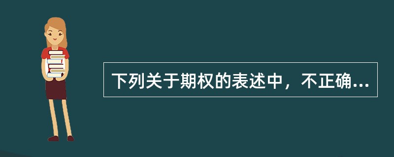 下列关于期权的表述中，不正确的是()。